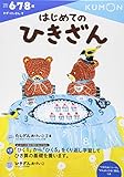 はじめてのひきざん (かず・けいさん 7)