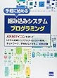 手軽に始める組み込みシステムプログラミング―ARMマイコンを使ってLEDの点滅からリアルタイムOSの利用/ネットワーク/PWMなどを学ぶ