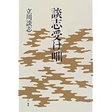 談志 受け咄