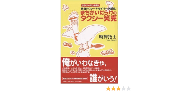 まちがいだらけのタクシー笑売 サラリーマン必見 現役タクシードライバーが語る 時押 拓士 本 通販 Amazon