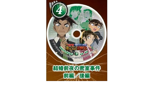 Amazon Co Jp 名探偵コナンtvアニメコレクションdvd 怪事件ミステリーfile集 4 結婚前夜の密室事件 前編 後編 単品 Dvd ブルーレイ