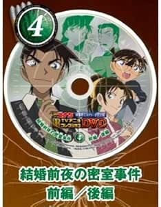 Amazon Co Jp 名探偵コナンtvアニメコレクションdvd 怪事件ミステリーfile集 4 結婚前夜の密室事件 前編 後編 単品 Dvd ブルーレイ