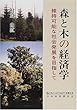 森と木の経済学―維持可能な社会発展を目指して