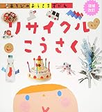 リサイクルこうさく 増補改訂 (あそびのおうさまずかん)