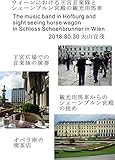 ウィーンにおける王宮の音楽隊とシェーンブルン宮殿の観光用馬車