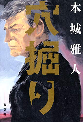 本城雅人:穴掘り
