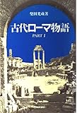 古代ローマ物語 PART 1