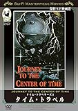 タイム・トラベラーズ２ タイム・トラベル [DVD]