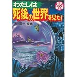 わたしは死後の世界を見た!