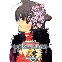 LOVELESS (7) 限定版 ZEROSUMコミックス | 高河 ゆん |本 | 通販 | Amazon