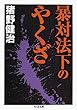 暴対法下のやくざ (ちくま文庫)