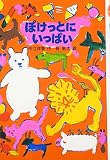 ぽけっとにいっぱい (新・名作の愛蔵版)