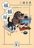 福猫屋 お佐和のねこだすけ (講談社文庫 み 70-4)