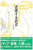 音楽する社会