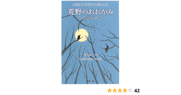 荒野のおおかみ 新潮文庫 ヘッセ 健二 高橋 本 通販 Amazon