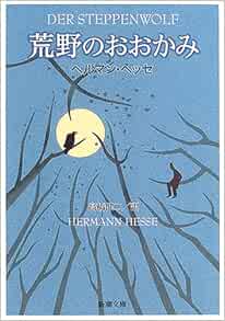 荒野のおおかみ 新潮文庫 ヘッセ 健二 高橋 本 通販 Amazon