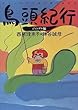 鳥頭紀行―ジャングル編