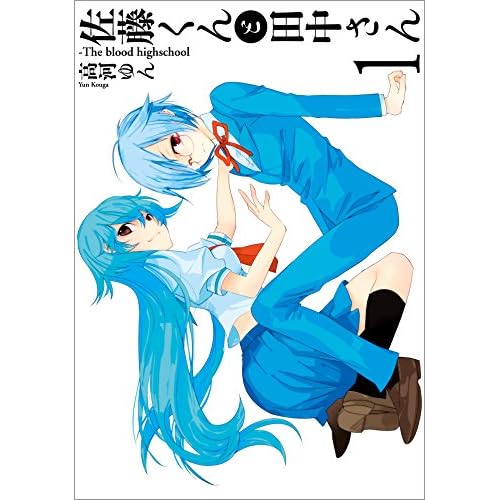 佐藤くんと田中さん−The blood highschool