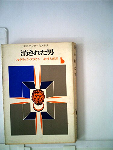 消された男 (1965年) (創元推理文庫)