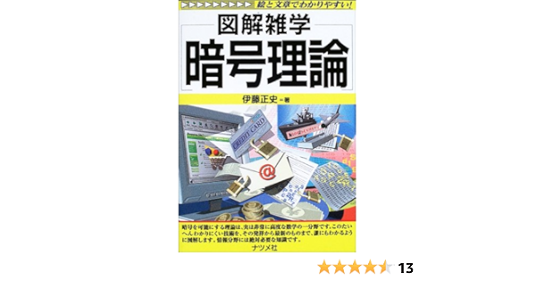 図解雑学 暗号理論 図解雑学シリーズ 正史 伊藤 本 通販 Amazon