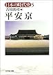 日本の時代史 (5)平安京