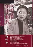 映画監督 田中絹代 映画監督 田中絹代