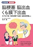 脳梗塞　脳出血　くも膜下出血 (よくわかる最新医学シリーズ)