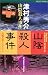 山陰殺人事件 (ワンツーポケットノベルス)