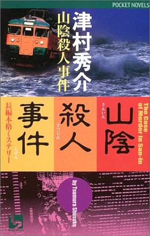 津村秀介:山陰殺人事件 (ワンツーポケットノベルス)