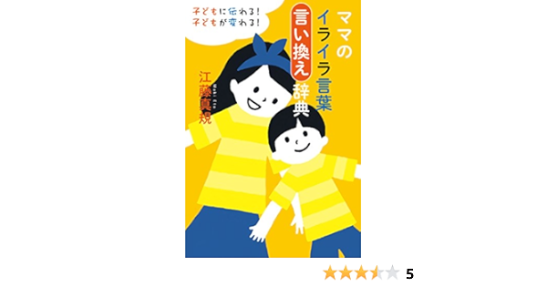 ママのイライラ言葉言い換え辞典 扶桑社ｂｏｏｋｓ 江藤 真規 妊娠 出産 子育て Kindleストア Amazon
