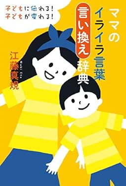 ママのイライラ言葉言い換え辞典 (扶桑社ＢＯＯＫＳ)