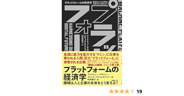 プラットフォームの経済学 機械は人と企業の未来をどう変える アンドリュー マカフィー エリック ブリニョルフソン 村井 章子 本 通販 Amazon