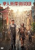 唐人街探偵1900 [DVD]
