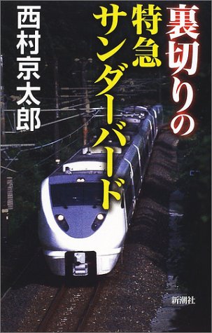 西村京太郎:裏切りの特急サンダーバード