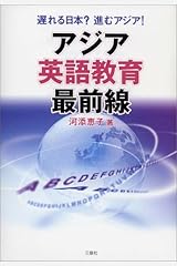アジア英語教育最前線―遅れる日本?進むアジア! 単行本