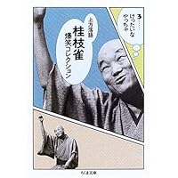 上方落語 桂枝雀爆笑コレクション〈3〉けったいなやっちゃ (ちくま文庫)