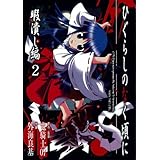 ひぐらしのなく頃に 綿流し編 2 ガンガンコミックス 竜騎士07 方條 ゆとり 本 通販 Amazon ひぐらしのなく頃に 綿流し編 2 ガンガンコミックス 竜騎士07 方條 ゆとり 本 通販 Amazon