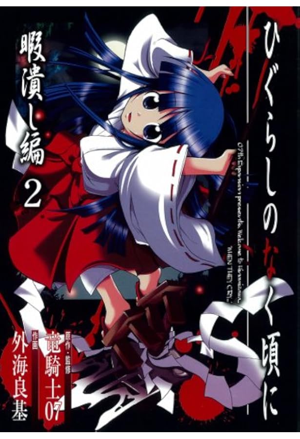 Amazon.co.jp: ひぐらしのなく頃に 祟殺し編(1) : 竜騎士07, 鈴木 次郎: 本