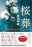 桜葬 (文芸書・小説)