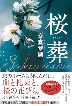 桜葬 (文芸書・小説)