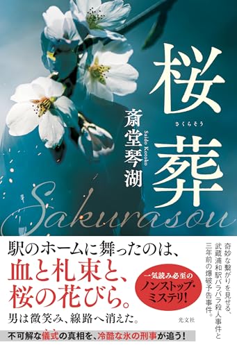 斎堂琴湖:桜葬 (文芸書・小説)
