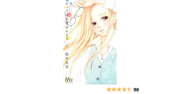 きょうは会社休みます 1 マーガレットコミックス 藤村 真理 本 通販 Amazon きょうは会社休みます 1 マーガレットコミックス 藤村 真理 本 通販 Amazon
