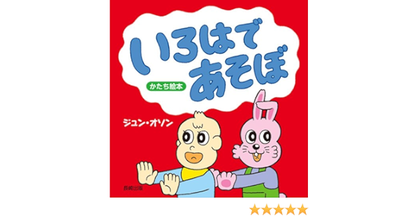 いろはであそぼ かたち絵本 ジュン オソン 本 通販 Amazon