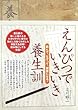 えんぴつでいきいき養生訓―読んで、なぞって、健康になる!