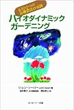 バイオダイナミック・ガーデニング―もうひとつの有機農法の実践 (ホメオパシー農業選書)