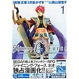 シャイニング・フォースネオ 1 (マガジンZコミックス)