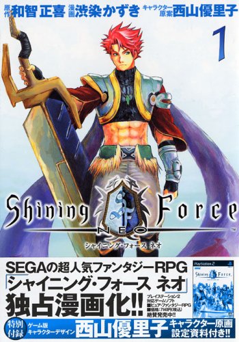 『シャイニング・フォースネオ』