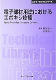 電子部材用途におけるエポキシ樹脂 (CMCテクニカルライブラリー―エレクトロニクスシリーズ)