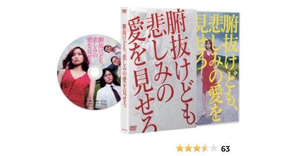 Amazon 腑抜けども 悲しみの愛を見せろ Dvd 映画