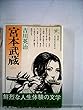 宮本武蔵 第3巻 (六興版・吉川英治代表作品)